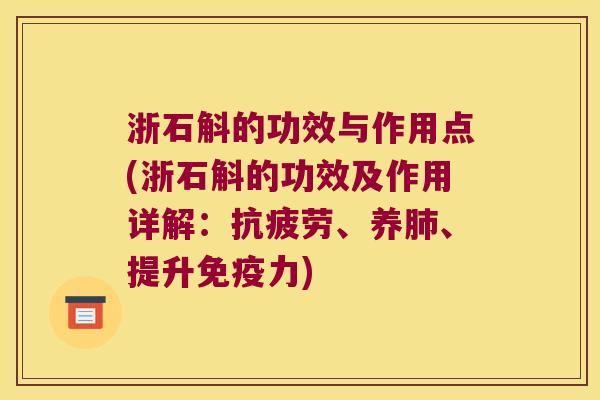 浙石斛的功效与作用点(浙石斛的功效及作用详解：抗疲劳、养肺、提升免疫力)