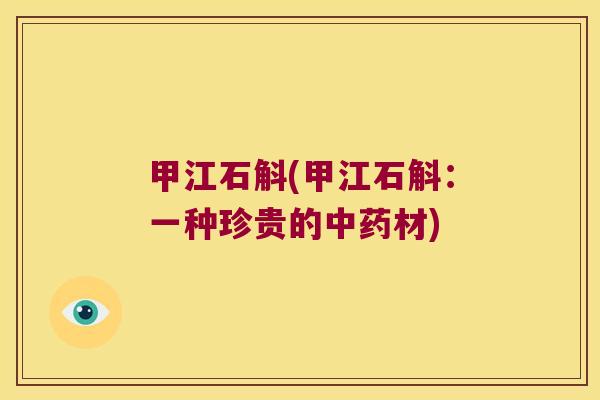 甲江石斛(甲江石斛：一种珍贵的中药材)