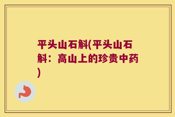 平头山石斛(平头山石斛：高山上的珍贵中药)