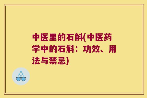 中医里的石斛(中医药学中的石斛:功效、用法与禁忌) 中医里的石斛(中医药学中的石斛:功效、用法与禁忌)
