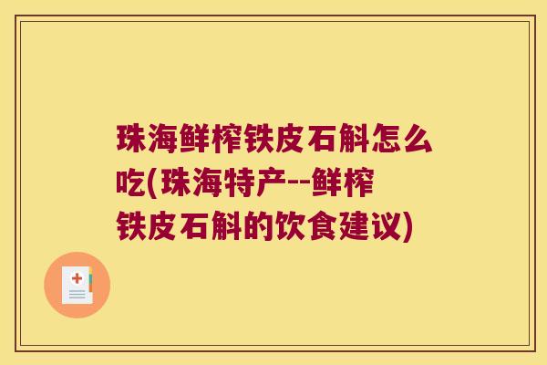 珠海鲜榨铁皮石斛怎么吃(珠海特产--鲜榨铁皮石斛的饮食建议)