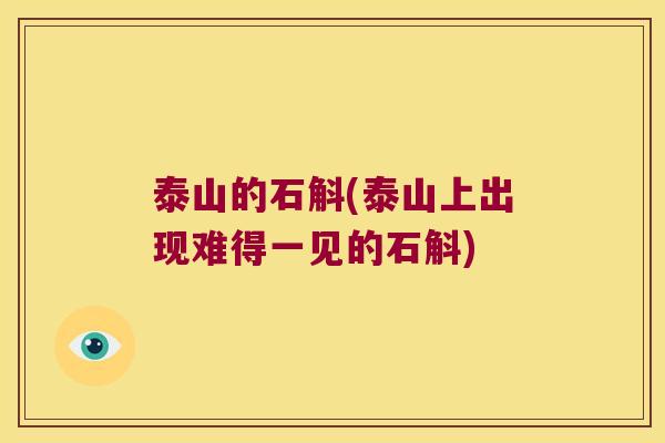 泰山的石斛(泰山上出现难得一见的石斛)