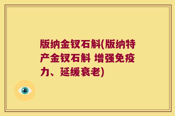 版纳金钗石斛(版纳特产金钗石斛 增强免疫力、延缓衰老)