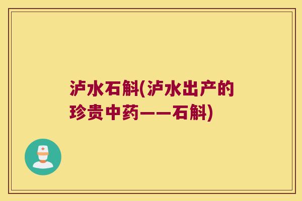 泸水石斛(泸水出产的珍贵中药——石斛)