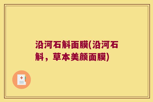 沿河石斛面膜(沿河石斛,草本美颜面膜) 沿河石斛面膜(沿河石斛,草本美颜面膜)