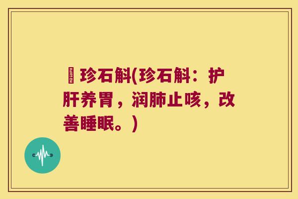 犉珍石斛(珍石斛：养胃，润止咳，改善。)