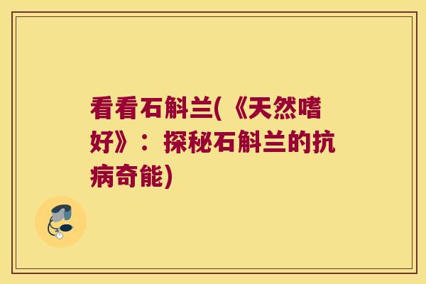 看看石斛兰(《天然嗜好》：探秘石斛兰的抗奇能)