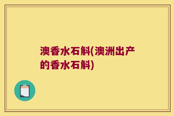 澳香水石斛(澳洲出产的香水石斛)
