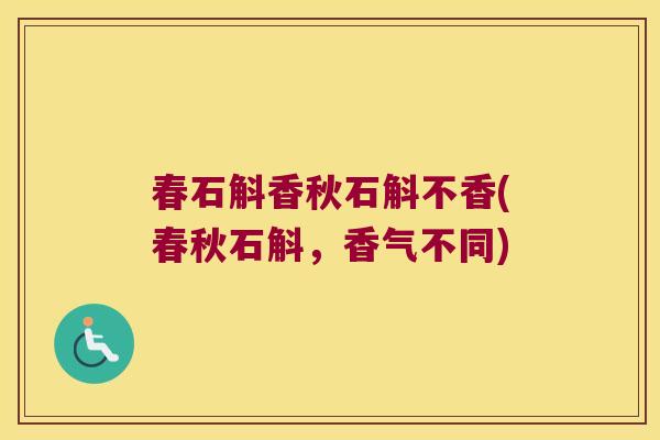 春石斛香秋石斛不香(春秋石斛，香气不同)