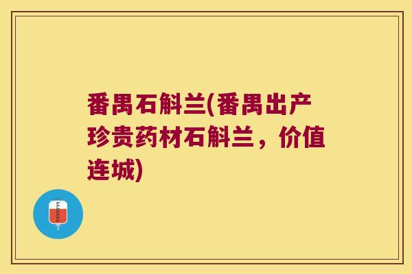 番禺石斛兰(番禺出产珍贵药材石斛兰，价值连城)
