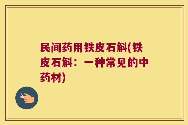 民间药用铁皮石斛(铁皮石斛：一种常见的材)