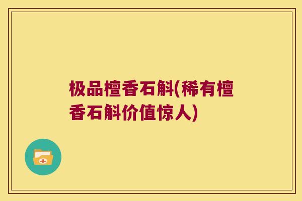 极品檀香石斛(稀有檀香石斛价值惊人)