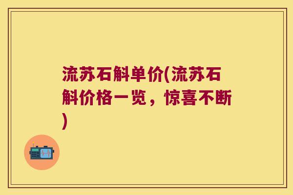 流苏石斛单价(流苏石斛价格一览，惊喜不断)