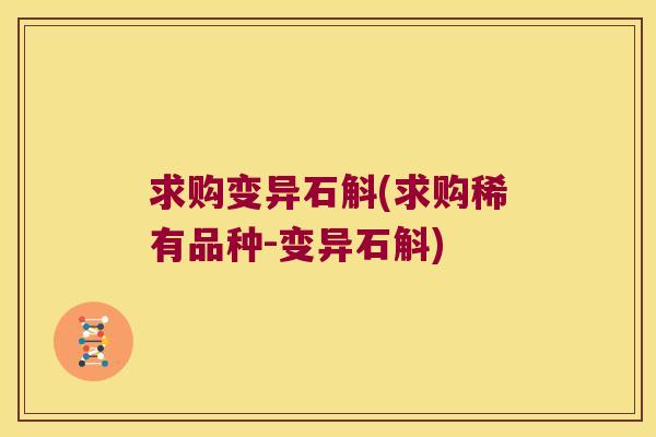 求购变异石斛(求购稀有品种-变异石斛)