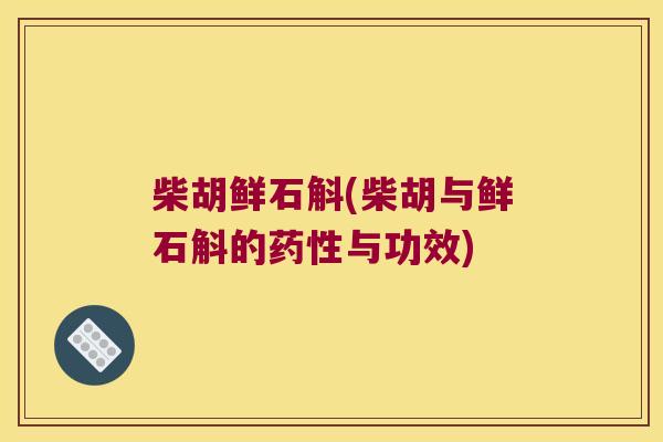 柴胡鲜石斛(柴胡与鲜石斛的药性与功效)
