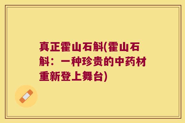 真正霍山石斛(霍山石斛：一种珍贵的中药材重新登上舞台)