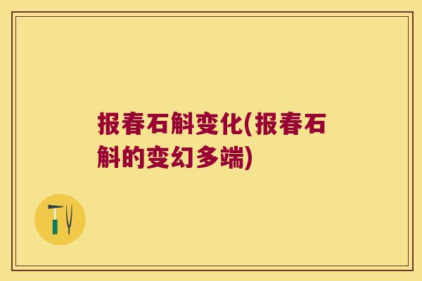 报春石斛变化(报春石斛的变幻多端)