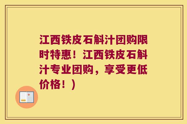 江西铁皮石斛汁团购限时特惠！江西铁皮石斛汁专业团购，享受更低价格！)