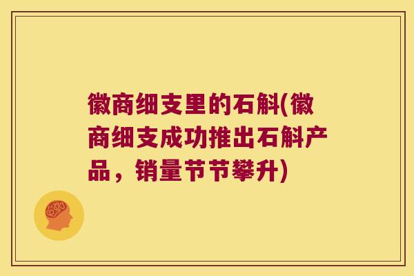 徽商细支里的石斛(徽商细支成功推出石斛产品，销量节节攀升)