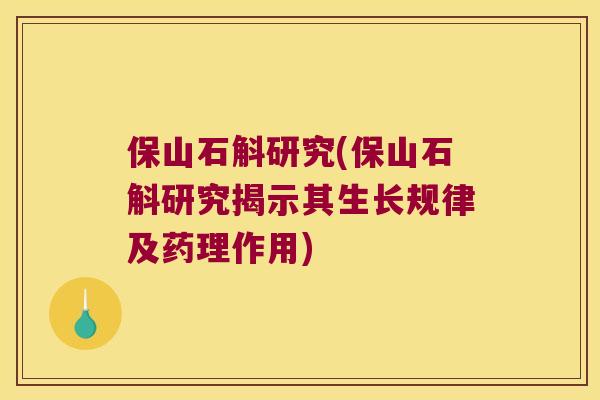 保山石斛研究(保山石斛研究揭示其生长规律及药理作用)