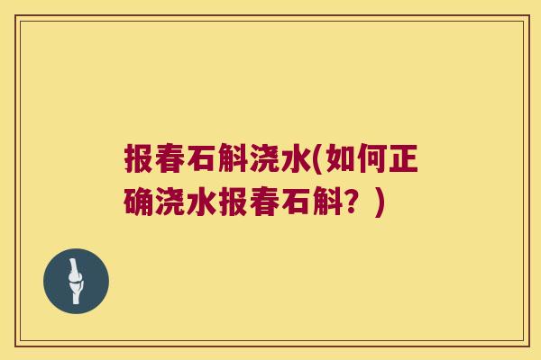 报春石斛浇水(如何正确浇水报春石斛？)