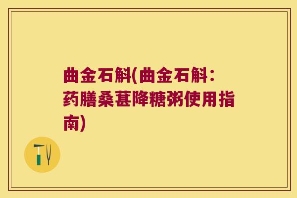 曲金石斛(曲金石斛：药膳桑葚降糖粥使用指南)