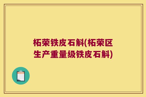 柘荣铁皮石斛(柘荣区生产重量级铁皮石斛)