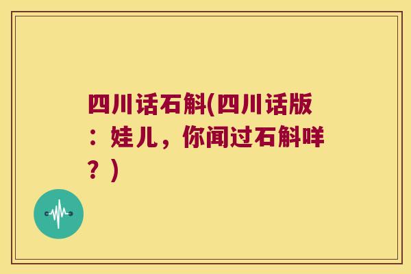 四川话石斛(四川话版：娃儿，你闻过石斛咩？)