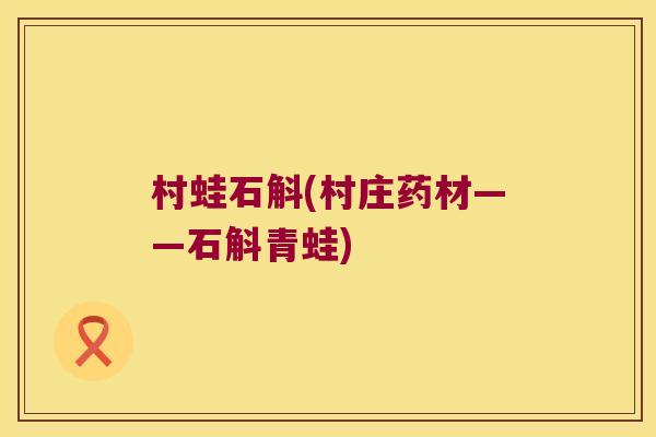 村蛙石斛(村庄药材——石斛青蛙)
