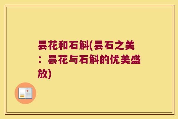 昙花和石斛(昙石之美：昙花与石斛的优美盛放)