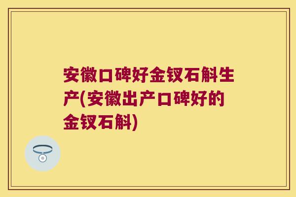 安徽口碑好金钗石斛生产(安徽出产口碑好的金钗石斛)