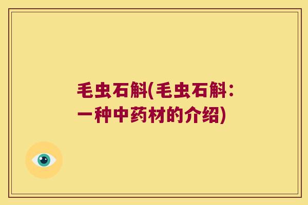 毛虫石斛(毛虫石斛：一种中药材的介绍)