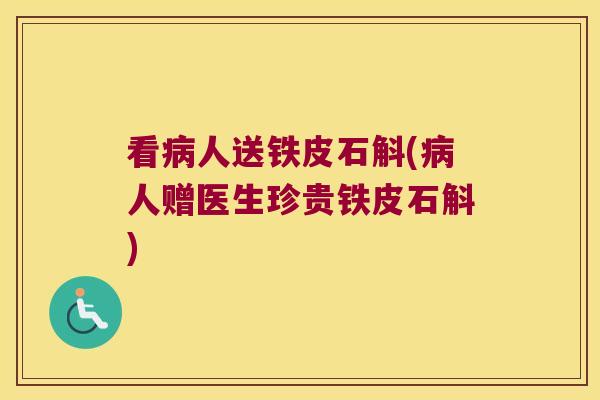 看病人送铁皮石斛(病人赠医生珍贵铁皮石斛)