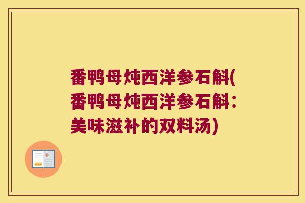 番鸭母炖西洋参石斛(番鸭母炖西洋参石斛：美味滋补的双料汤)
