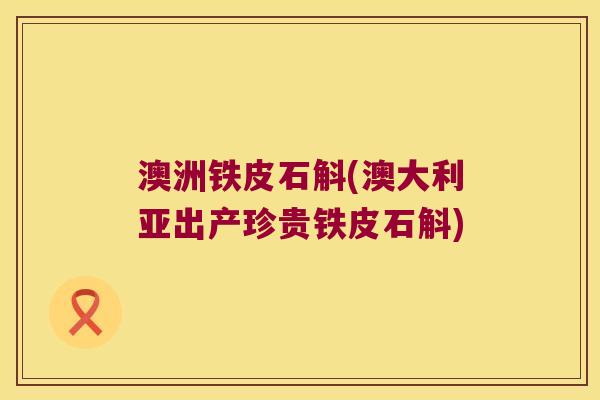 澳洲铁皮石斛(澳大利亚出产珍贵铁皮石斛) 澳洲铁皮石斛(澳大利亚出产珍贵铁皮石斛)