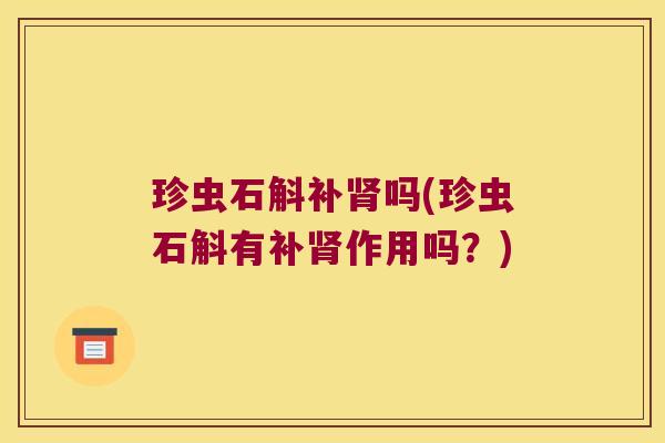珍虫石斛补吗(珍虫石斛有补作用吗？)