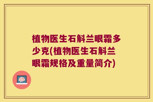 植物医生石斛兰眼霜多少克(植物医生石斛兰眼霜规格及重量简介)