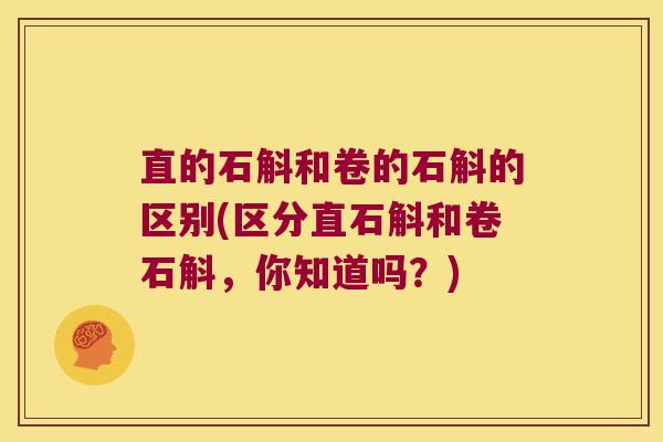 直的石斛和卷的石斛的区别(区分直石斛和卷石斛，你知道吗？)