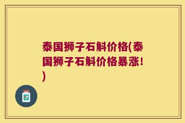 泰国狮子石斛价格(泰国狮子石斛价格暴涨！)