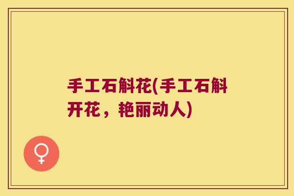 手工石斛花(手工石斛开花，艳丽动人)