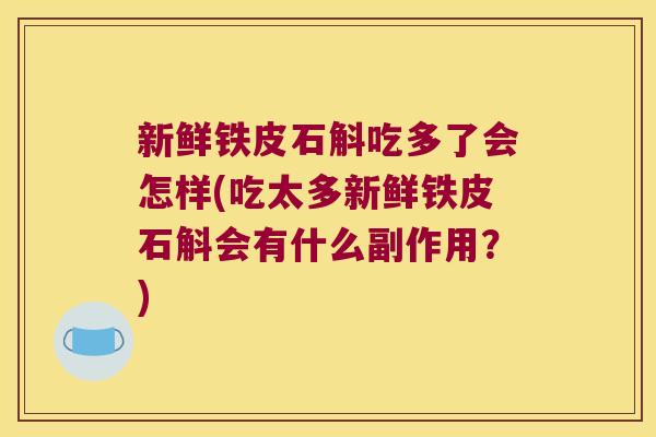 新鲜铁皮石斛吃多了会怎样(吃太多新鲜铁皮石斛会有什么副作用？)
