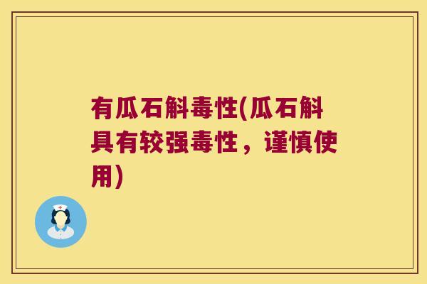 有瓜石斛毒性(瓜石斛具有较强毒性，谨慎使用)
