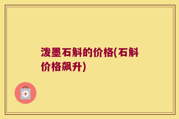 泼墨石斛的价格(石斛价格飙升)