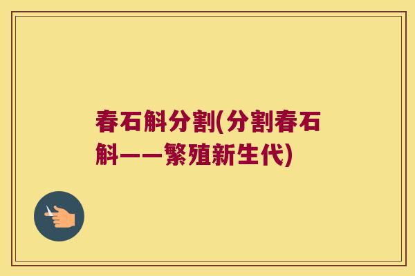 春石斛分割(分割春石斛——繁殖新生代)