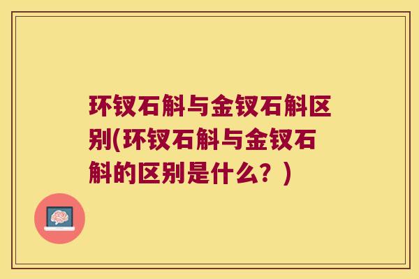 环钗石斛与金钗石斛区别(环钗石斛与金钗石斛的区别是什么？)