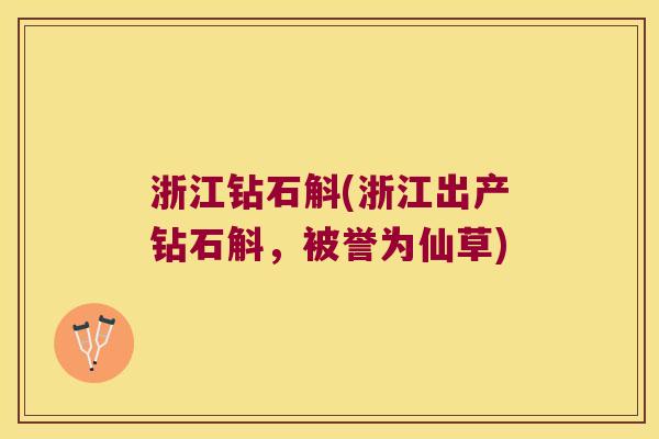 浙江钻石斛(浙江出产钻石斛，被誉为仙草)