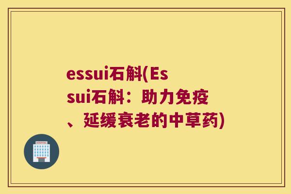 essui石斛(Essui石斛：助力免疫、延缓衰老的中草药)