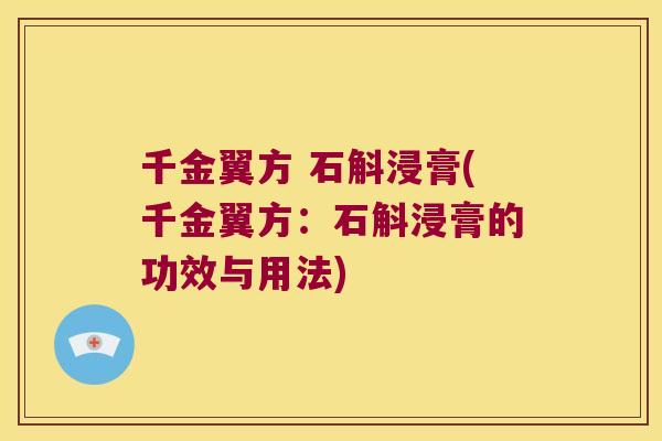 千金翼方 石斛浸膏(千金翼方：石斛浸膏的功效与用法)