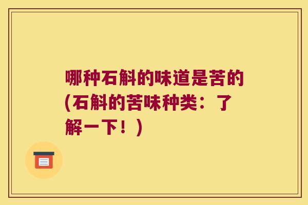 哪种石斛的味道是苦的(石斛的苦味种类：了解一下！)
