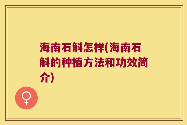 海南石斛怎样(海南石斛的种植方法和功效简介)